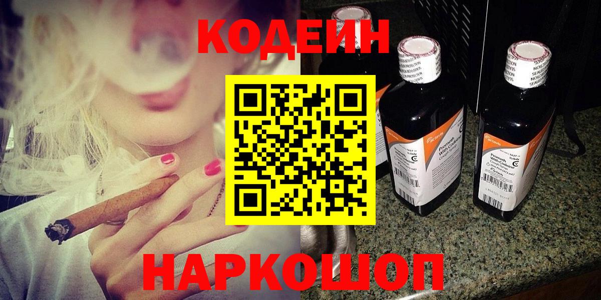 Кодеин Purple Drank  Кодеин напиток Lean (лин)  Елабуга  Вход с VPN 